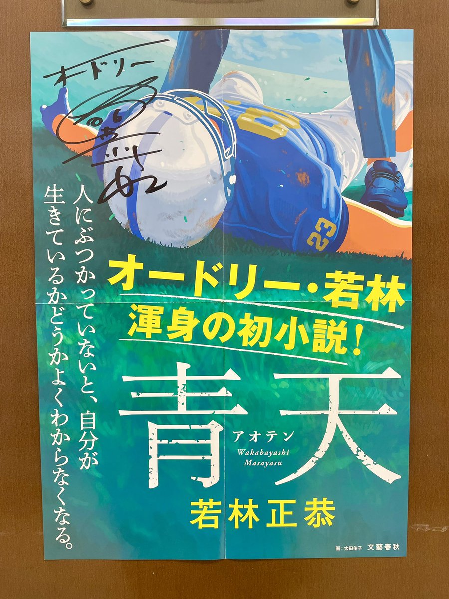 オードリー若林さん初の小説『青天』のサイン入りポスターをいただき
