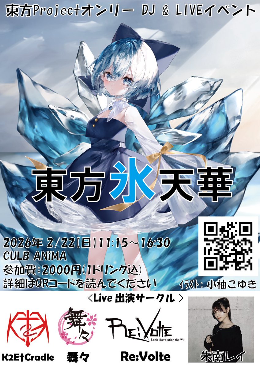 東方ProjectオンリーDJ & Liveパーティー【東方氷天華】 会場：CLUB