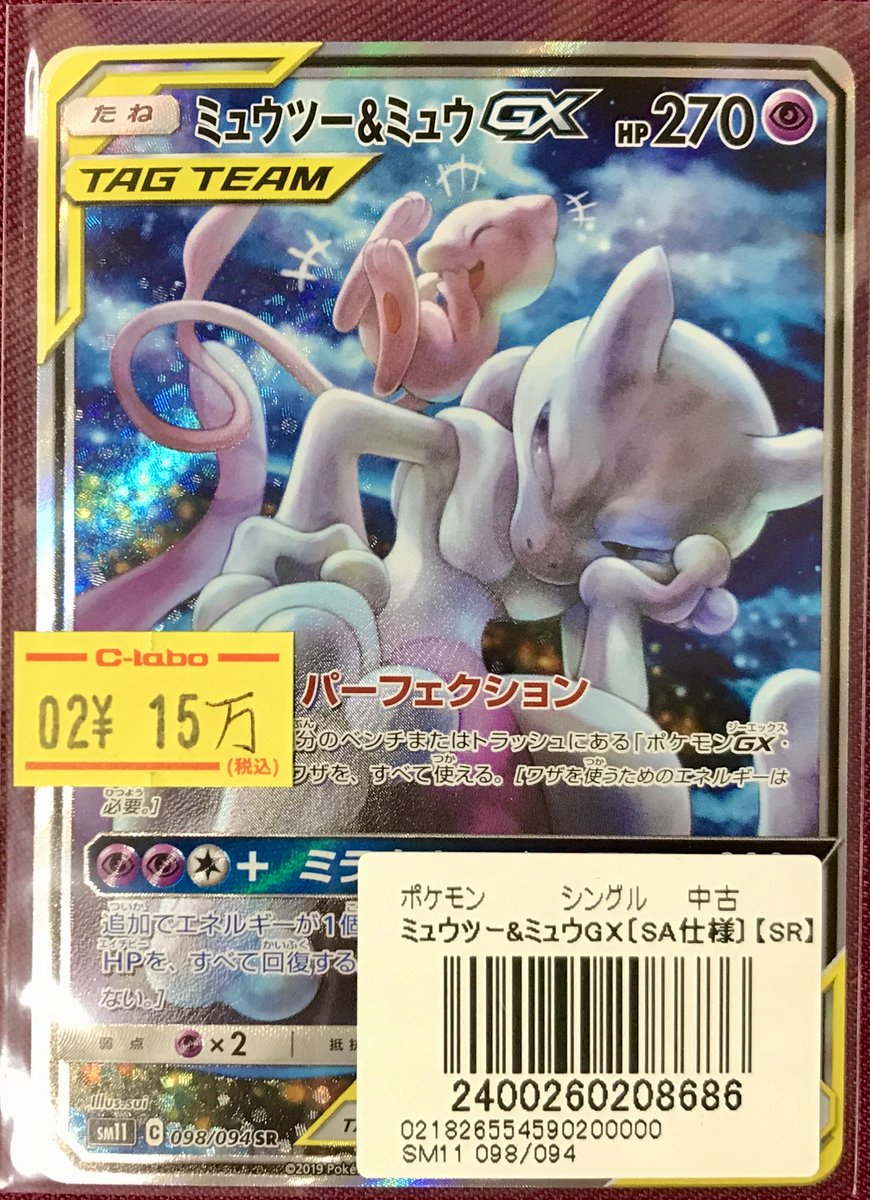 ポケモンカード 販売情報】 🟣ミュウツー&ミュウGX SA 098/094🟣 人気