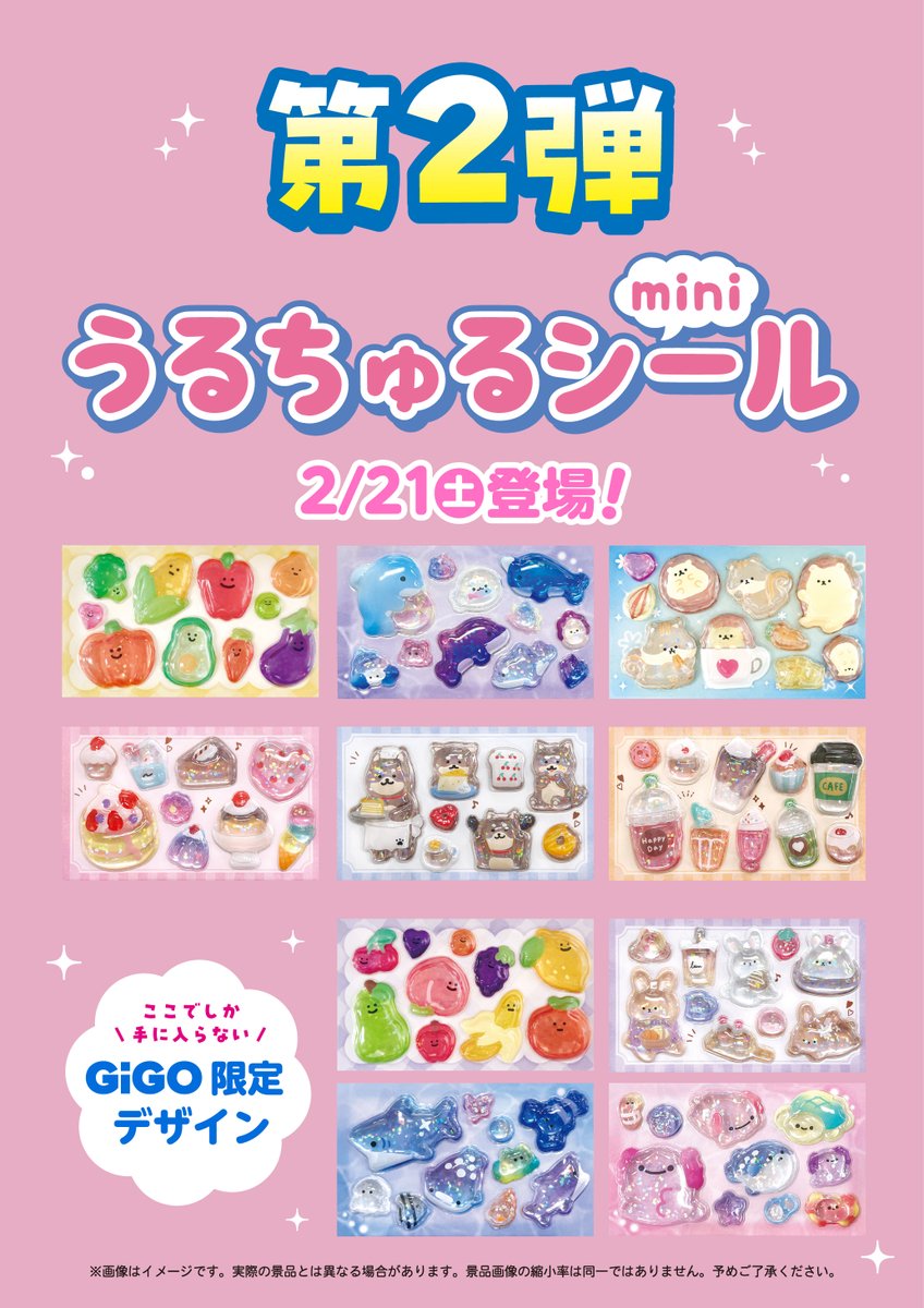 💙GiGO限定景品 うるちゅるポップシールmini💙 2月21日(土)より