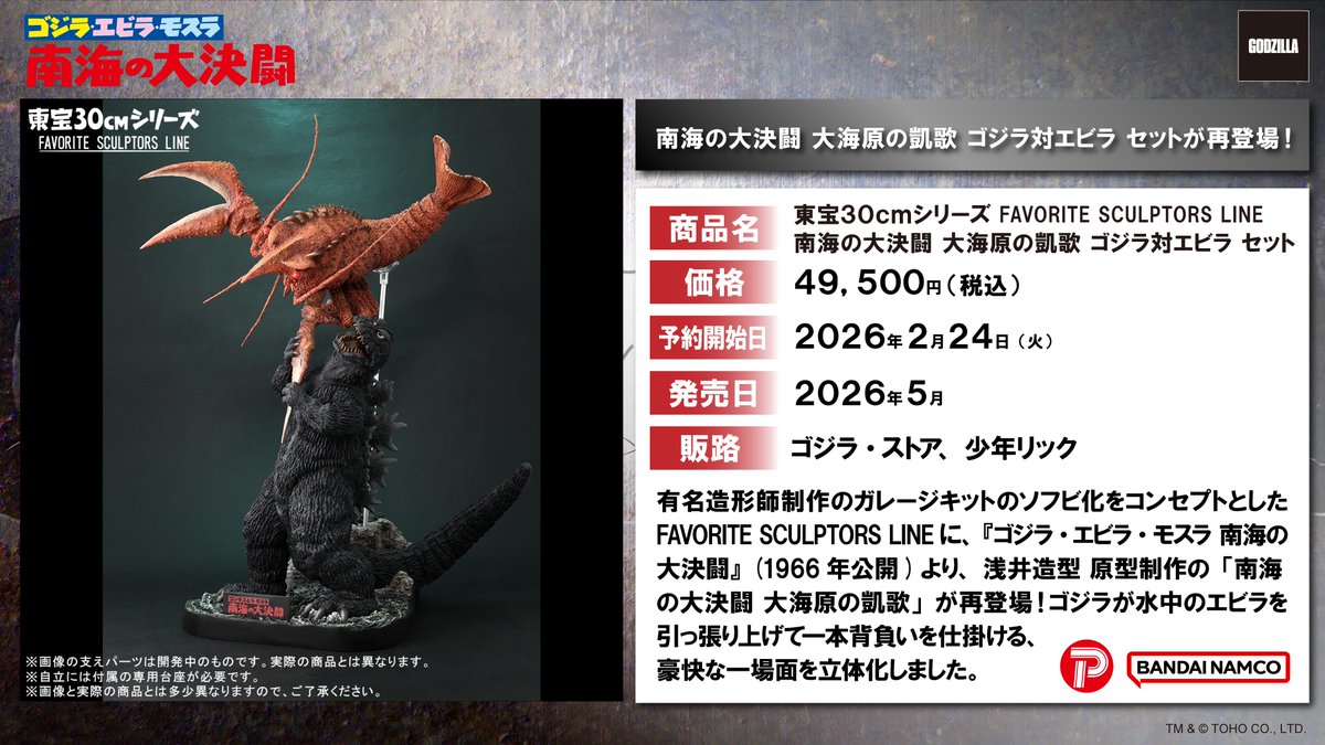 □ #ゴジラグッズinfo □ 東宝30cmシリーズ FAVORITE SCULPTORS LINE
