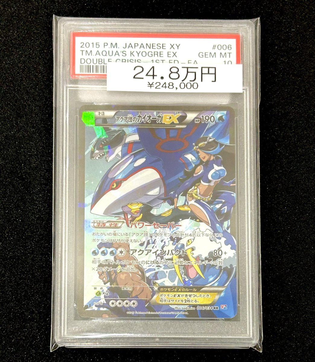 🌊ポケカ入荷情報🌊】 【PSA10】アクア団のカイオーガEX 006/034RR