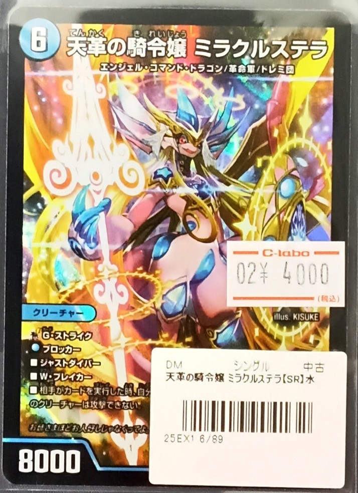 デュエルマスターズ 販売情報】 『天革の騎令嬢ミラクルステラ』 を