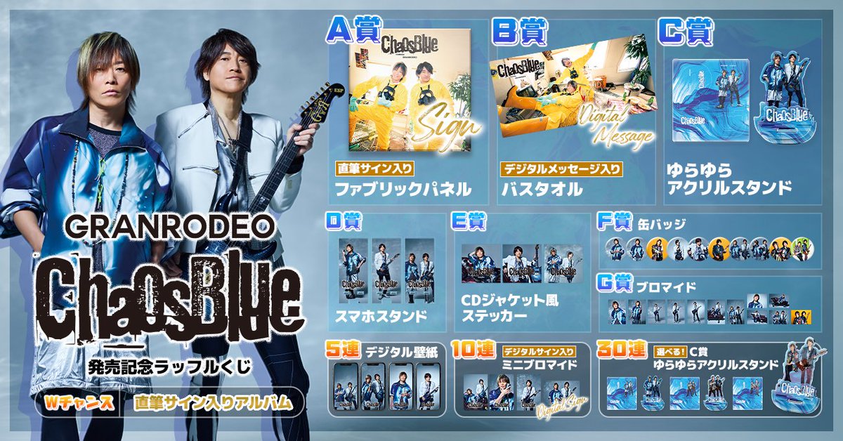 RT @Raffle_info: ＼✨リポストキャンペーン✨／ GRANRODEO「ChaosBlue