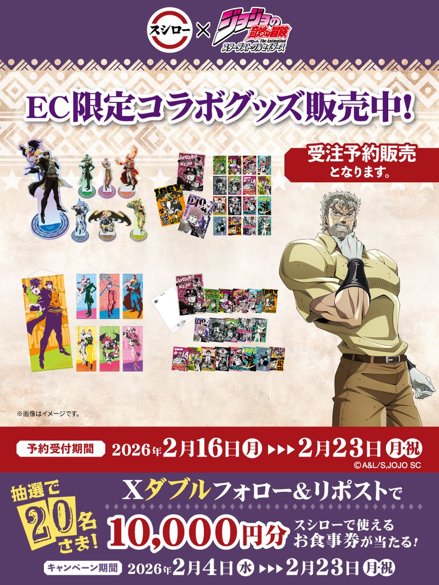 スシロー × #ジョジョの奇妙な冒険 EC限定のコラボグッズも見逃すなッ
