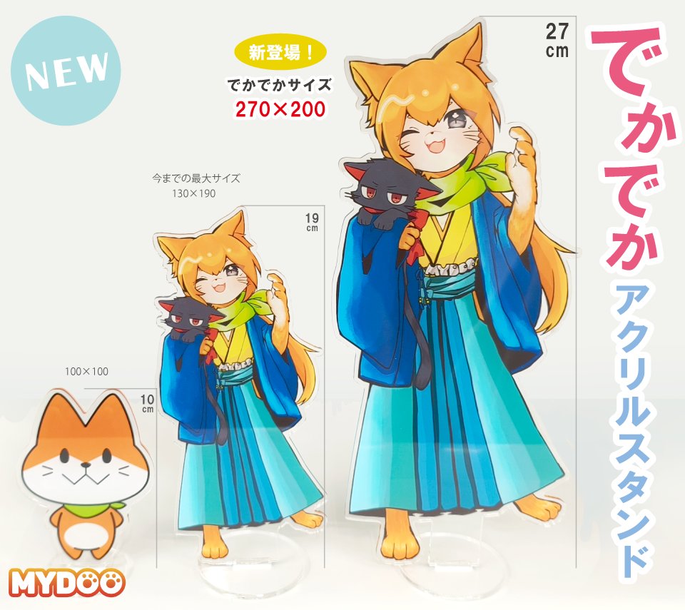 本日から新登場！】最大高さ27cmのでかでかアクスタが登場！従来の