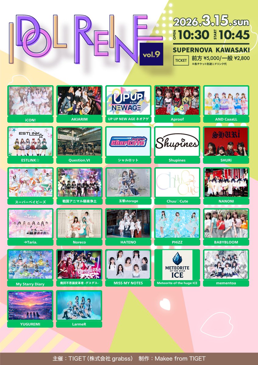 しゅぴねす INFO〉 2026.3.15(日) 『IDOL REINE vol.9』 🫶しゅぴねす