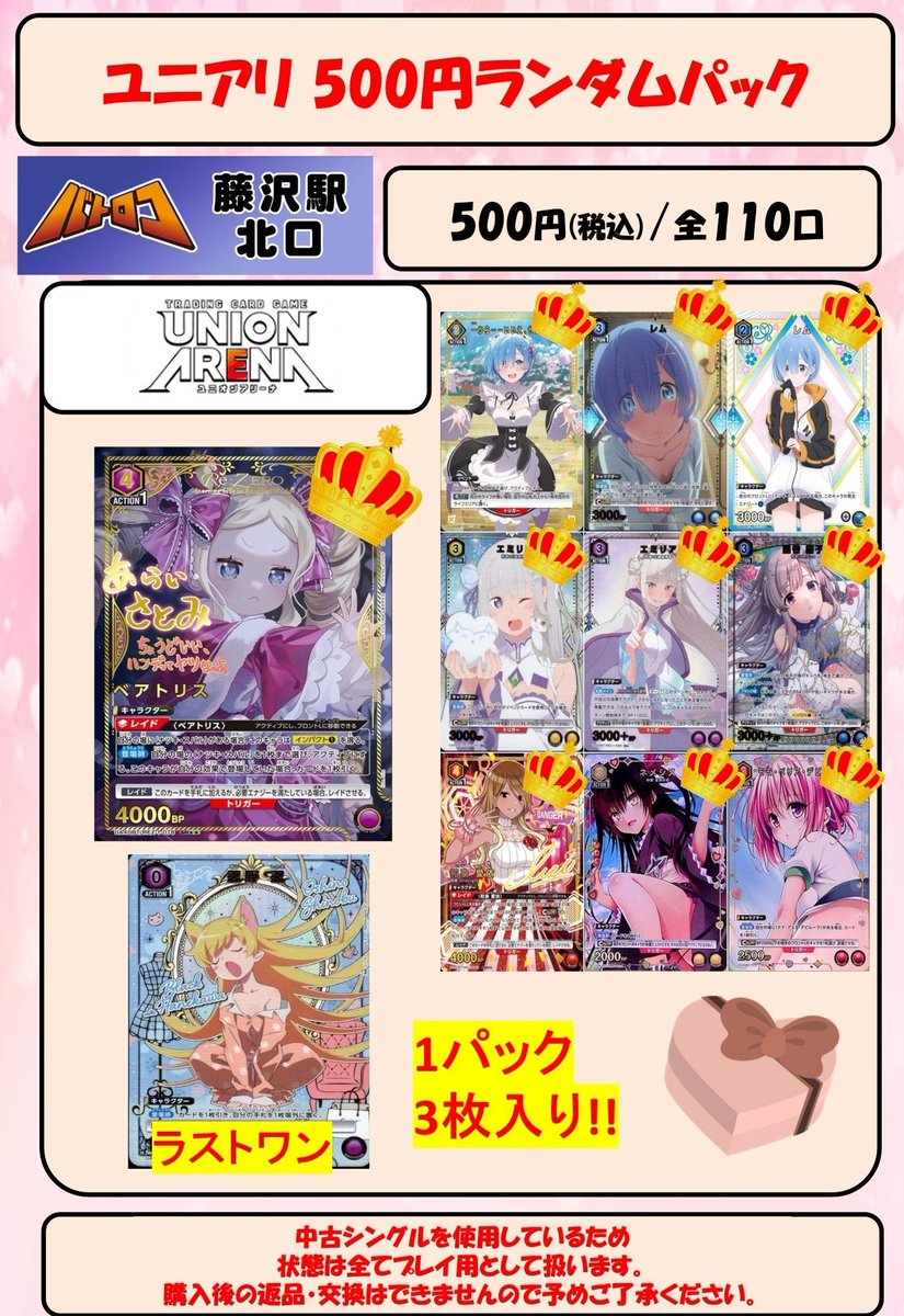 販売情報】#ユニオンアリーナ #バトロコ藤沢駅北口 にてバレンタイン