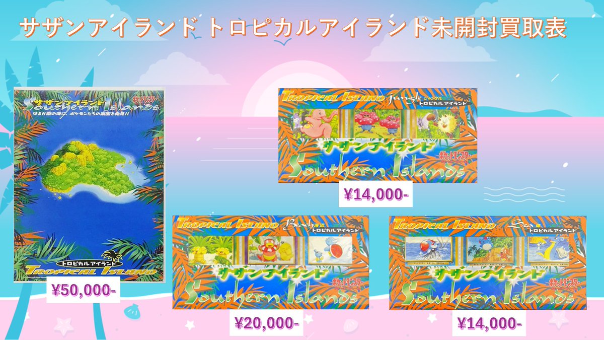 🌈サザンアイランド未開封買取表🌈 🌈トロピカルアイランド 未開封