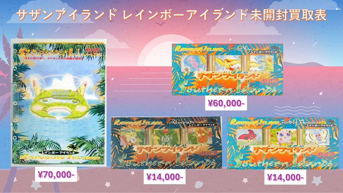 🌈サザンアイランド未開封買取表🌈 🌈レインボーアイランド 未開封
