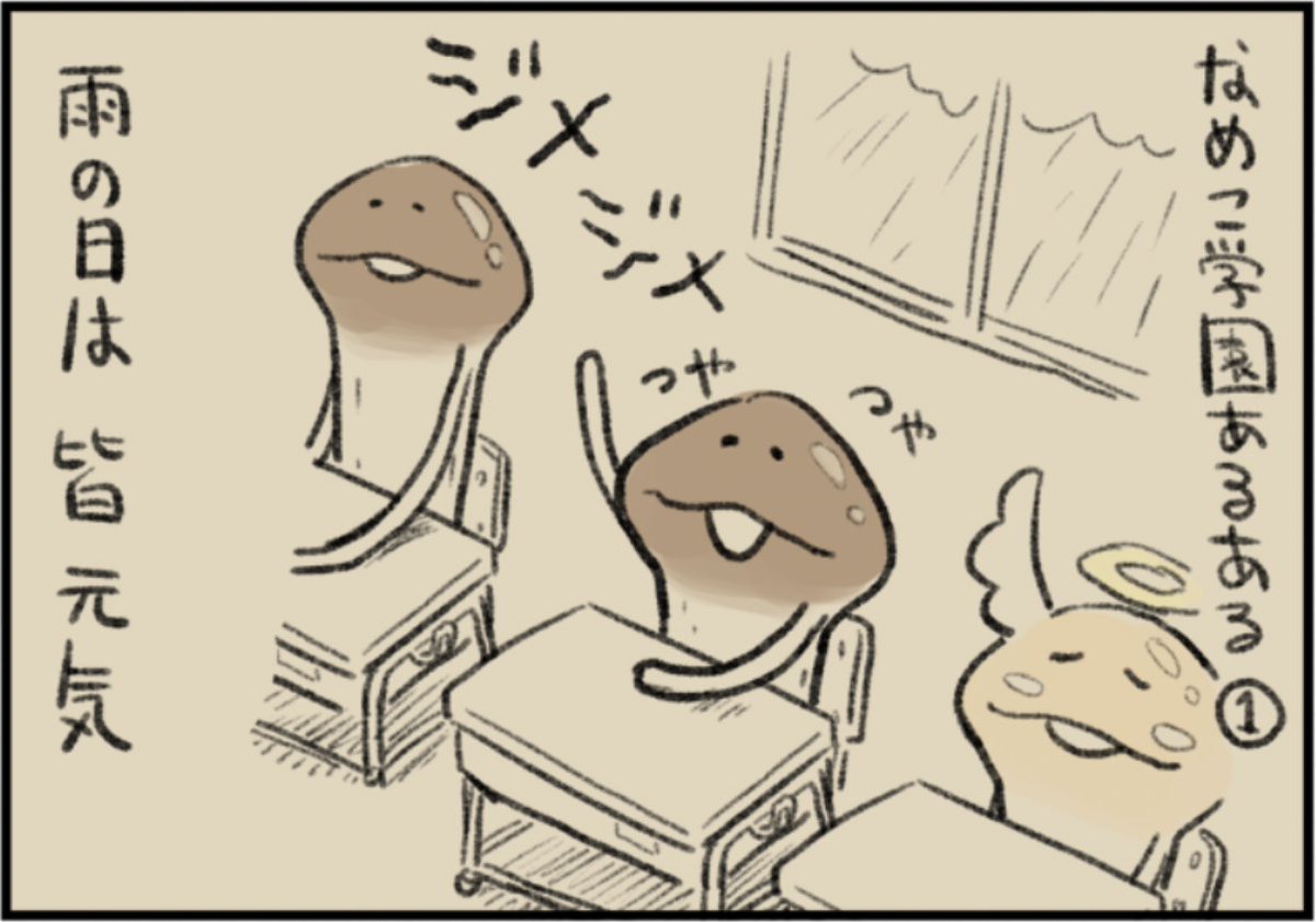 んふんふ んふんふ（なめこの道をひたすらに 歩みて明日を魁る） ん