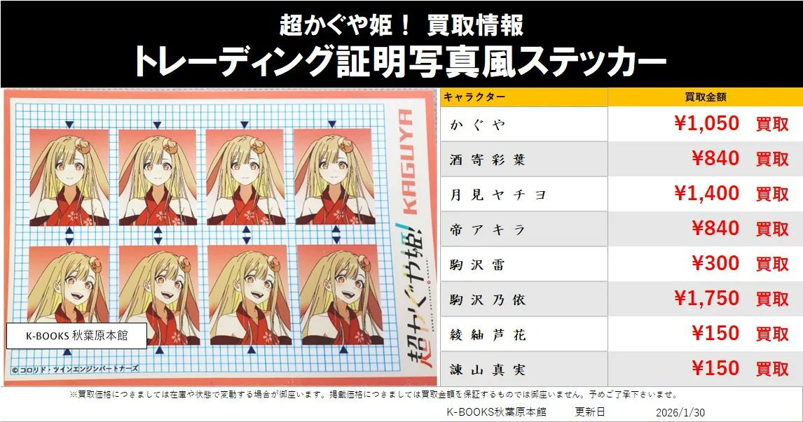 買取情報】 超かぐや姫！ トレーディング証明写真風ステッカー #kbooks