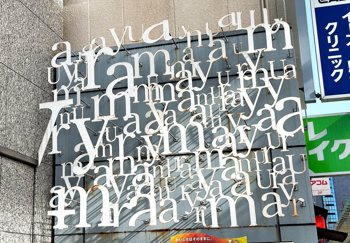 静岡行く度に1回は見るけど 未だに何の看板か分かってないζζ