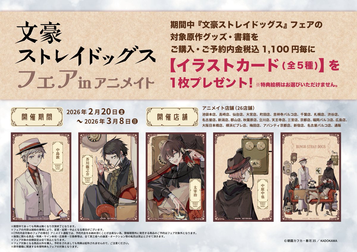 フェア情報】 『文豪ストレイドッグス』フェア in animate 明日より
