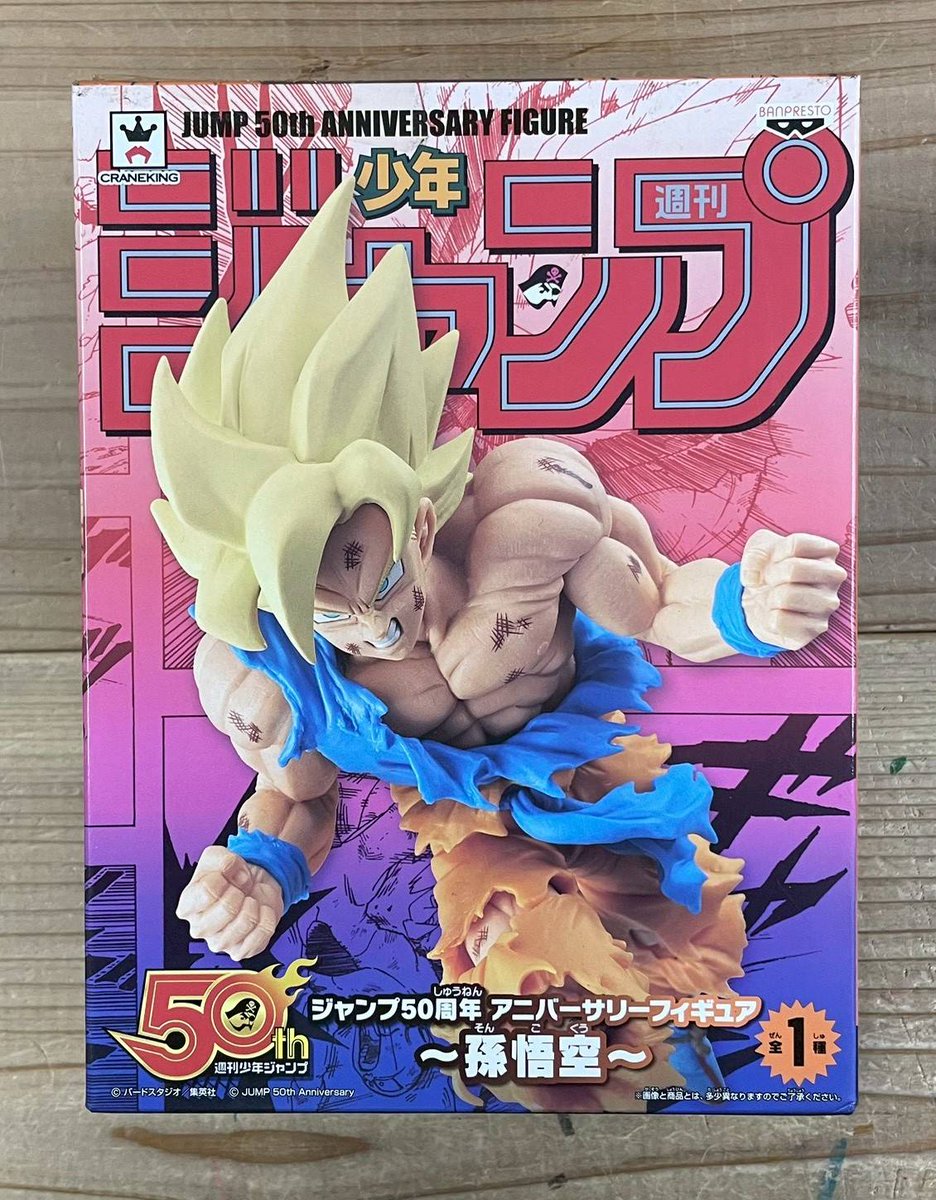 ジャンプ50周年 アニバーサリーフィギュア 孫悟空 買取させていただき