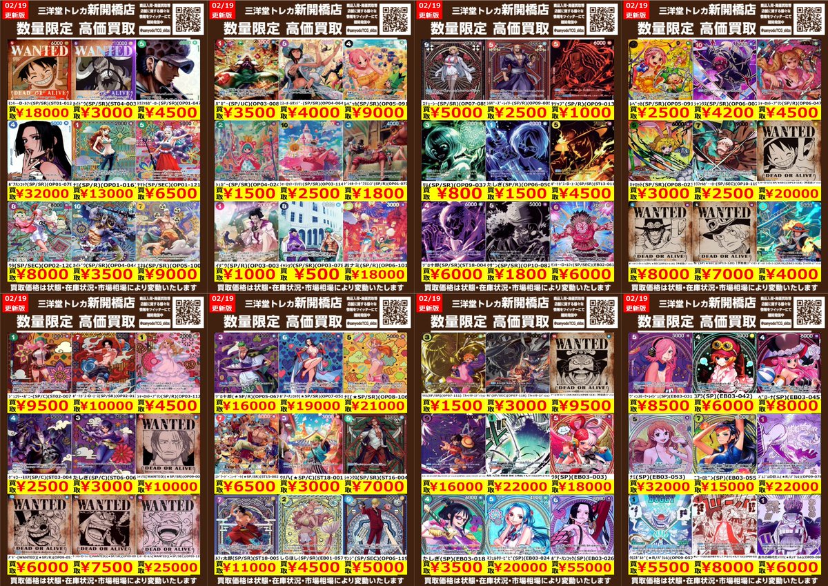 ワンピカード】 SP 🍖数量限定高価買取表です🍖 ぜひ、お持ちこみ