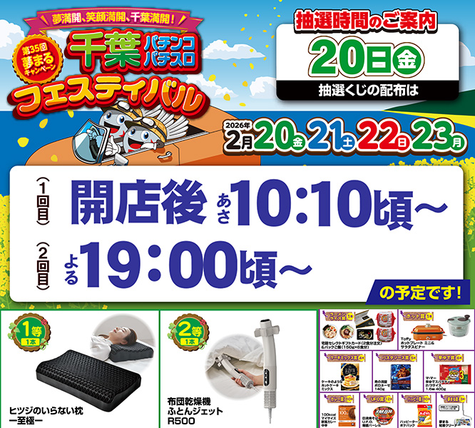 🥜千葉パチンコパチスロ🥜 🎉フェスティバル開催🎉 🌟明日2⃣月2⃣0⃣