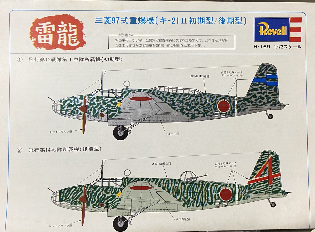 1975年にグンゼ産業（現GSIクレオス）が1/72三菱97式重爆を発売しま