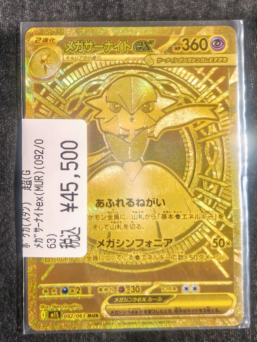 🔥高額カード買取情報🔥 ✨メガサーナイトex(MUR)(092/063