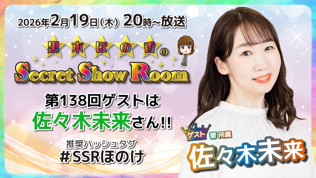 まもなくスタートです！✨ みんなのコメント待ってます〜💓 #SSRほのけ