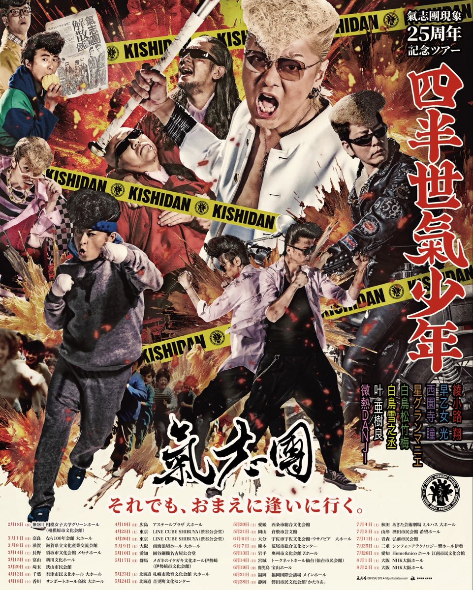 氣志團現象25周年記念ツアー 「四半世氣少年」次回は奈良公演🌟 ＼ 📆3