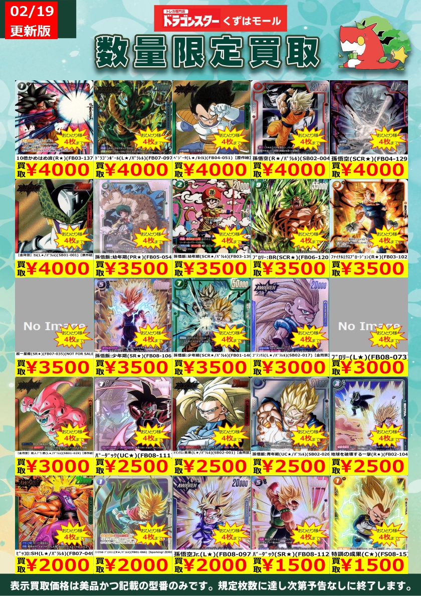 ⚡⭐⚡⭐⚡DBSFW⚡⭐⚡⭐⚡ フュージョンワールド買取表を更新いたし