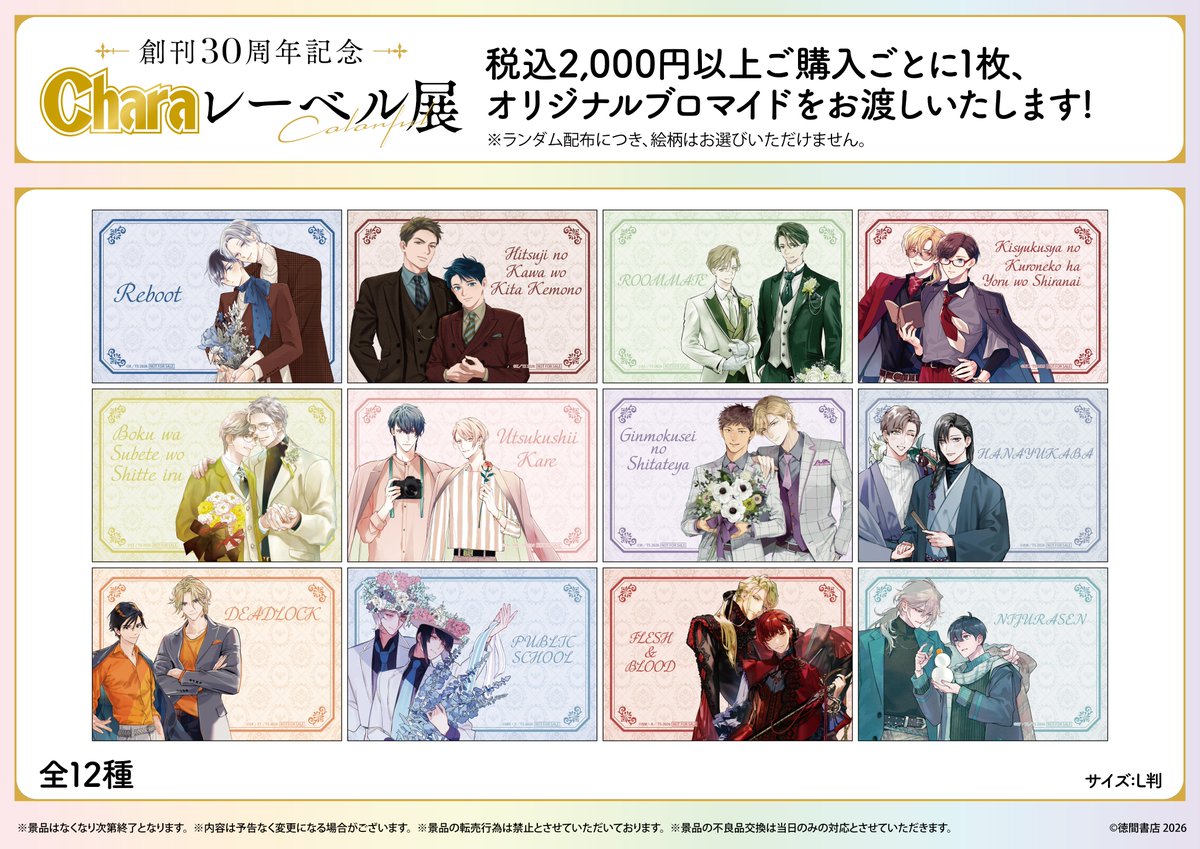 ₊˚︶︶︶︶︶︶︶︶︶︶︶ ⠀創刊𝟑𝟎周年記念 ⠀⠀「 #Charaレーベル