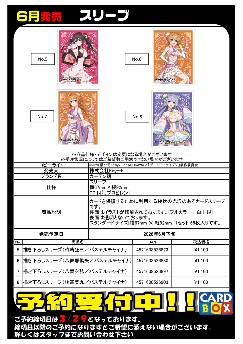 予約 6月発売 『デート・ア・ライブⅤ』 スリーブ 予約受付中