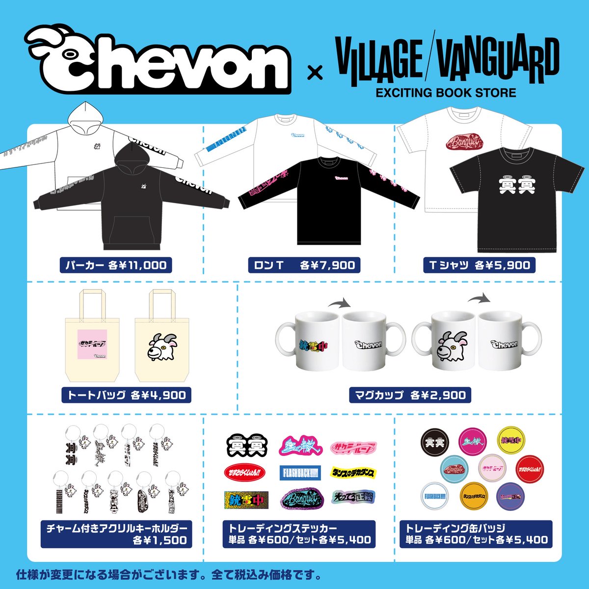 𓃲𓃵 お知らシェ 𓃲𓃵 🔈Village Vanguard × Chevon 📚 天久聖一先生