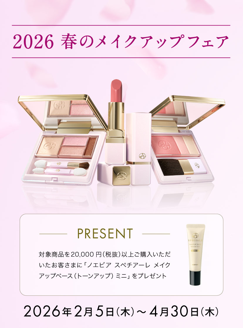 📢2025 春のメイクアップフェア開催中！/ 期間（4/30（木）まで
