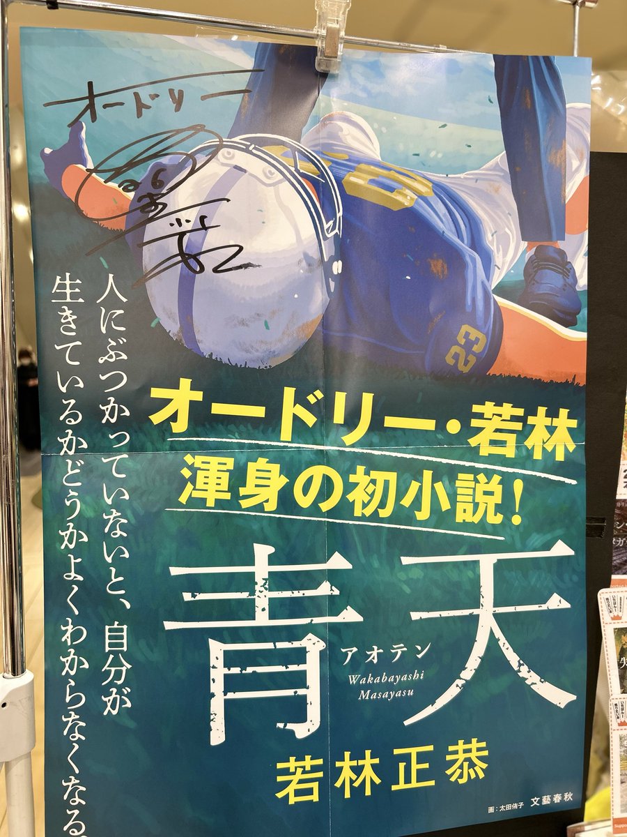 文芸新刊】 オードリー・若林正恭さんの初小説！『青天』入荷してい