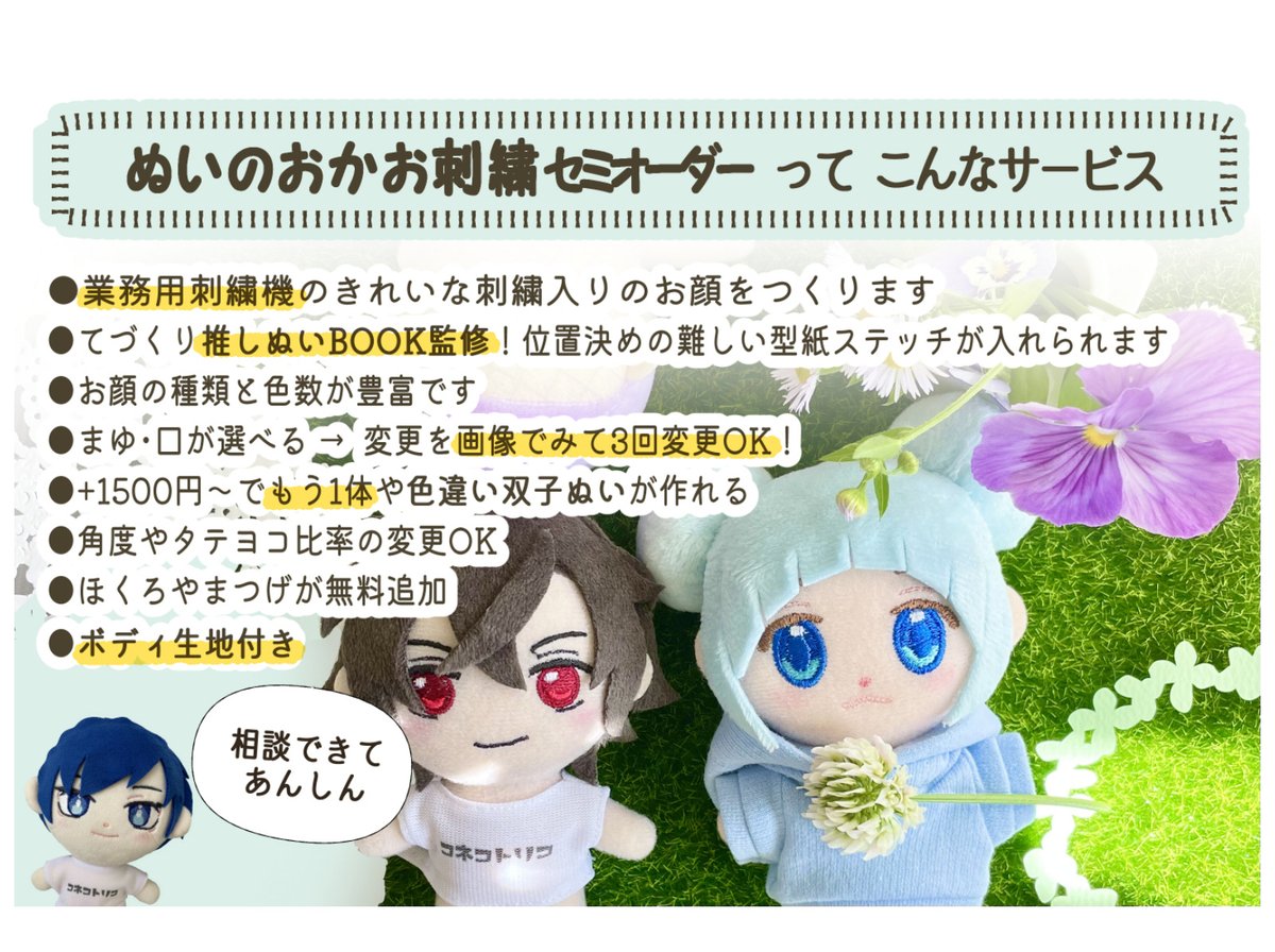 抽選販売 受付開始】 推しぬいBOOK監修のお顔刺繍 フル・セミオーダー