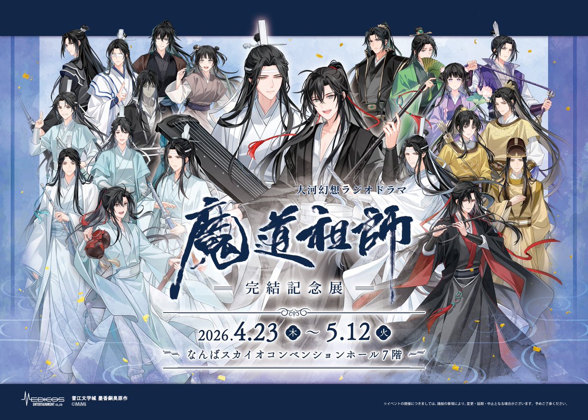 大河幻想ラジオドラマ「魔道祖師」完結記念展 (@mdzs_ex) / Posts / X