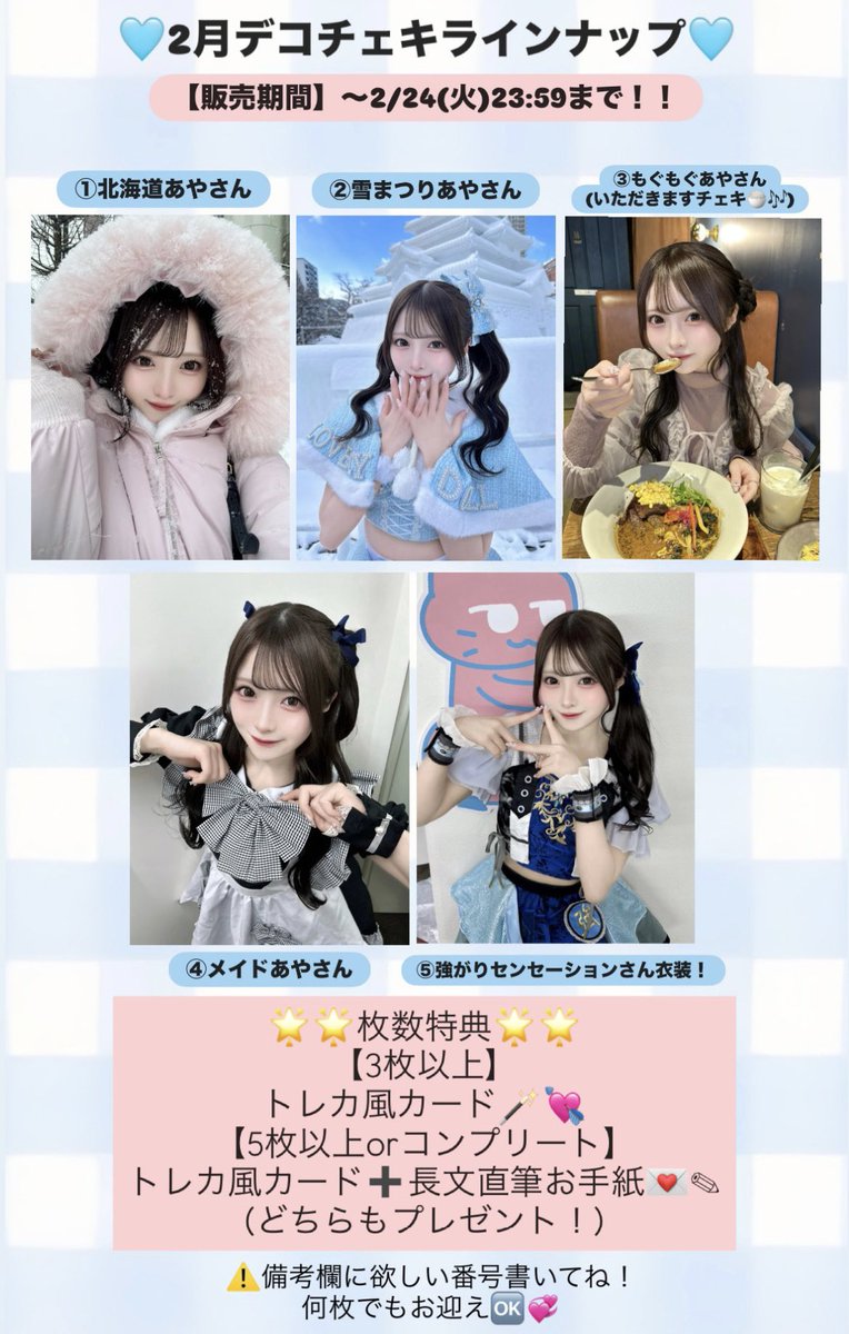 🩵2月デコチェキ販売中🩵// 🌟表面デコ＆裏面長文メッセージ