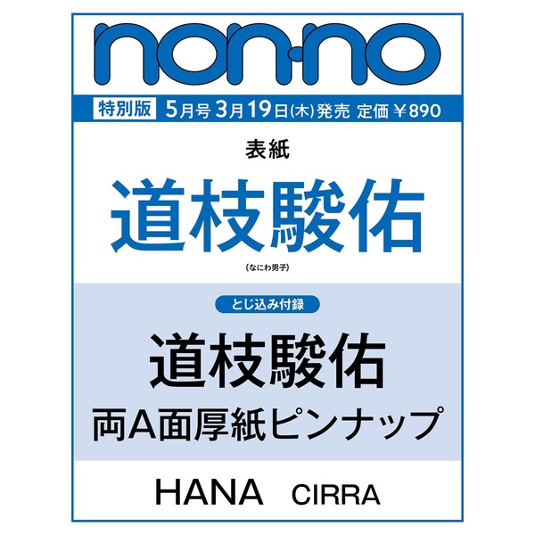 📖新着雑誌情報 来月発売『non-no』5月号特別版が、予約スタート