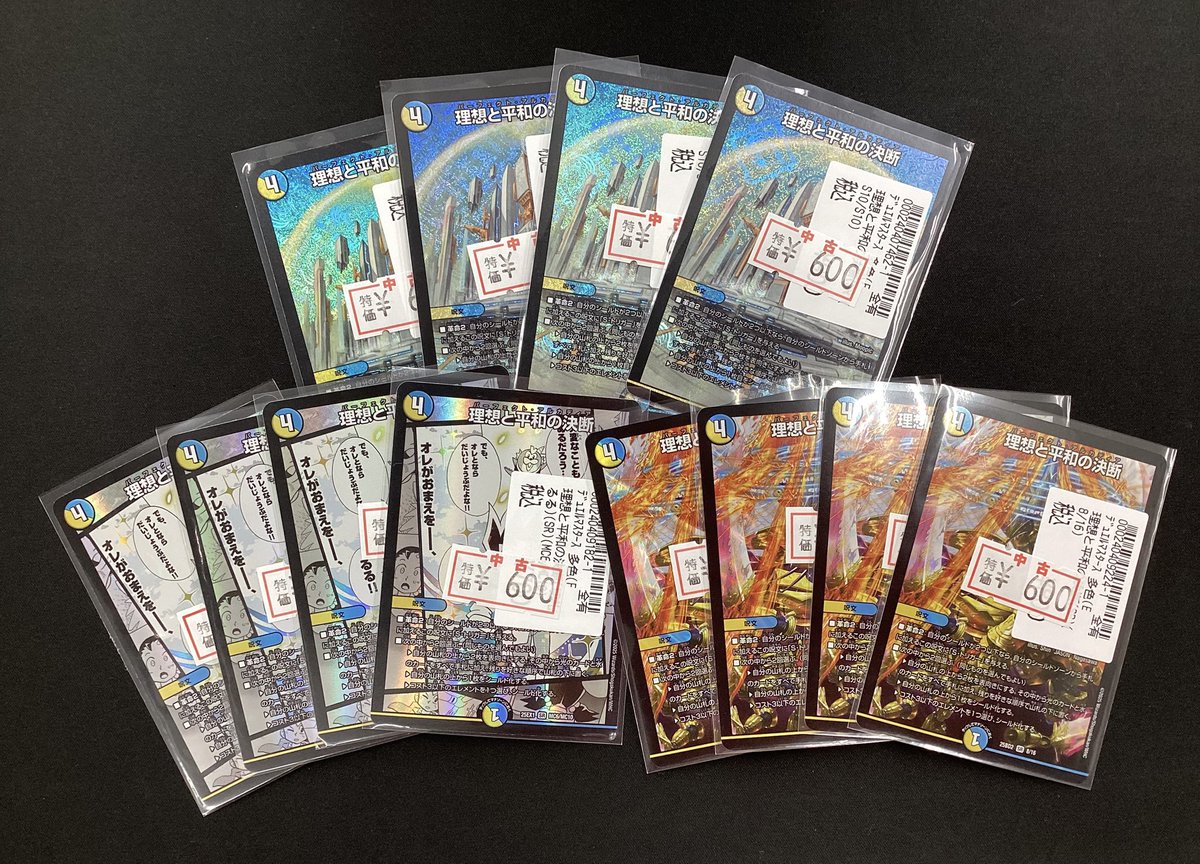 🔥🔥デュエマ特価情報その4️⃣🔥🔥 🟡理想と平和の決断🔵特価各種
