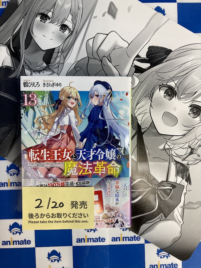 📚#新刊 情報📚 🔸転生王女と天才令嬢の魔法革命(13) 本日入荷しました