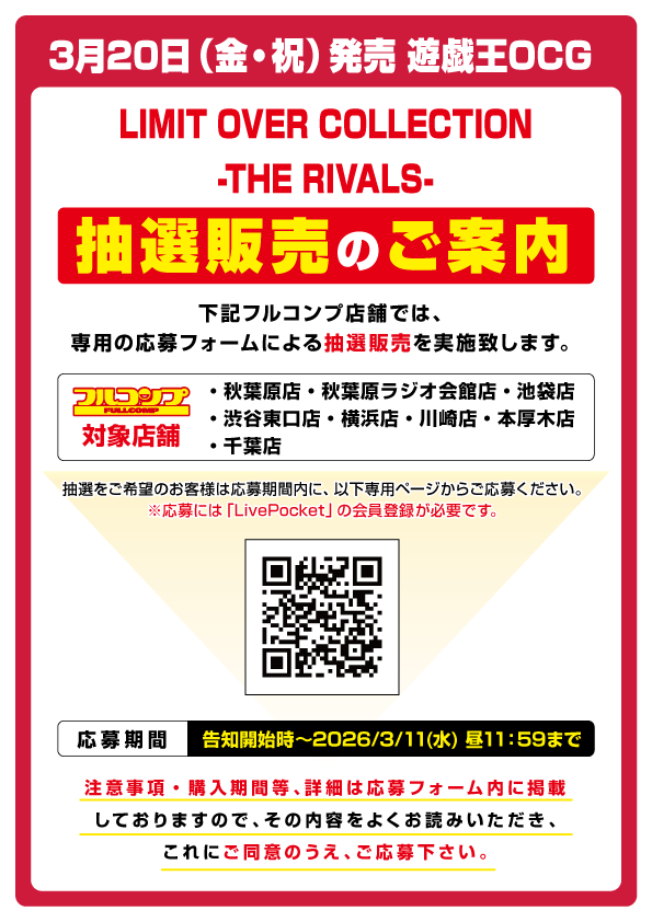抽選情報】 フルコンプ一部店舗で「遊戯王OCG デュエルモンスターズ