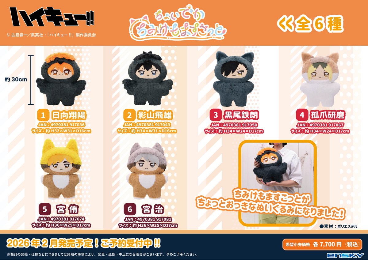 2026年3月上旬発売予定 アニメ「ハイキュー!!」 ちょいでかちみけも