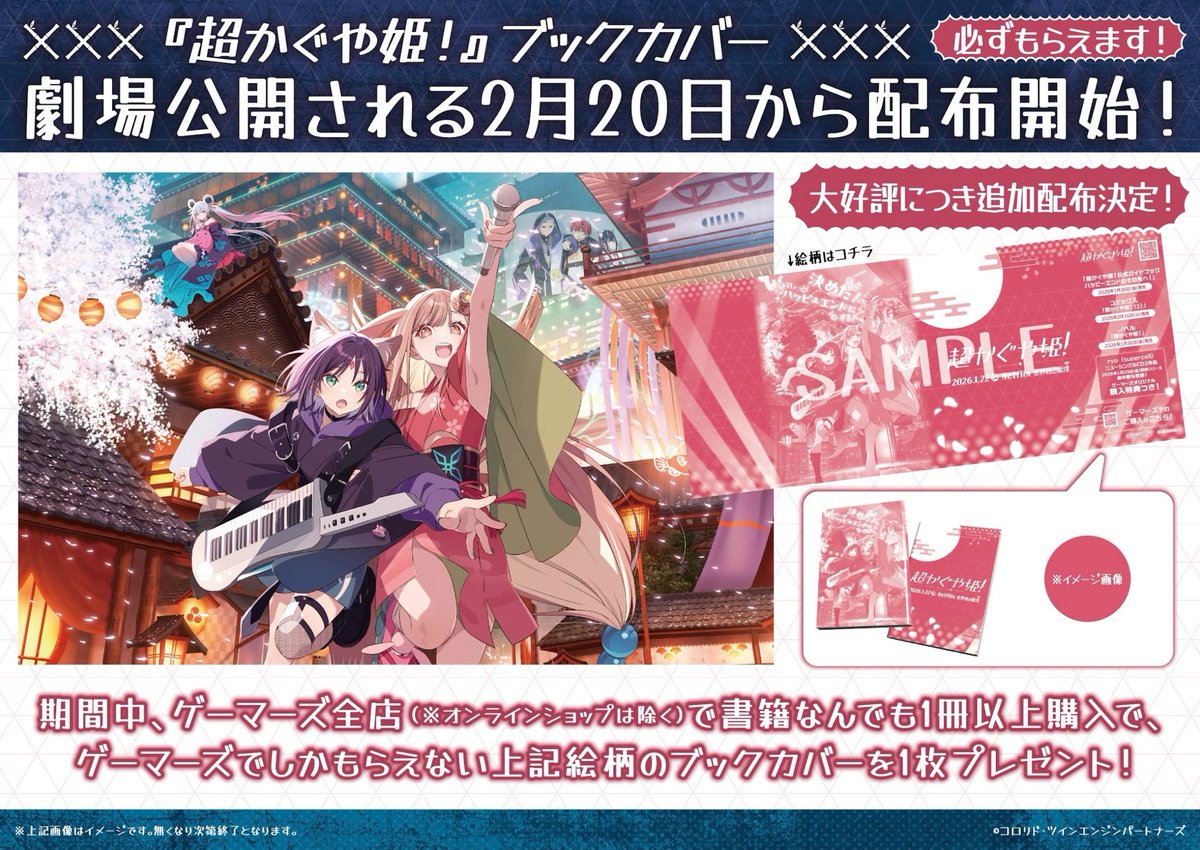 ✨本日から✨】 ＜#超かぐや姫！＞ブックカバー 劇場公開される本日《2