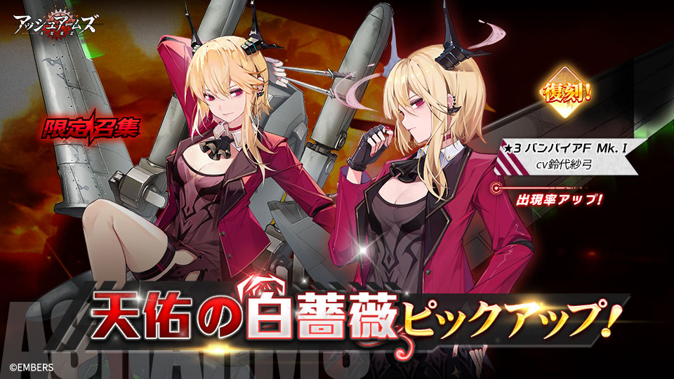 復刻限定召集【天佑の白薔薇】開催中！ ピックアップ対象 限定☆3軽