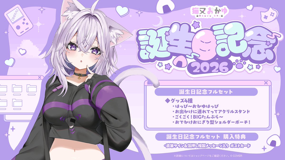 🍙商品情報🍙 「#猫又おかゆ（@nekomataokayu）誕生日記念2026グッズ