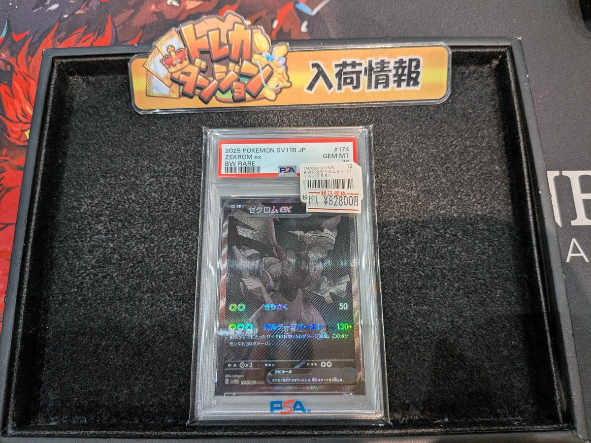 ポケカ 入荷情報🔥】 ゼクロムex BWR (174/086) PSA10 こちら入荷