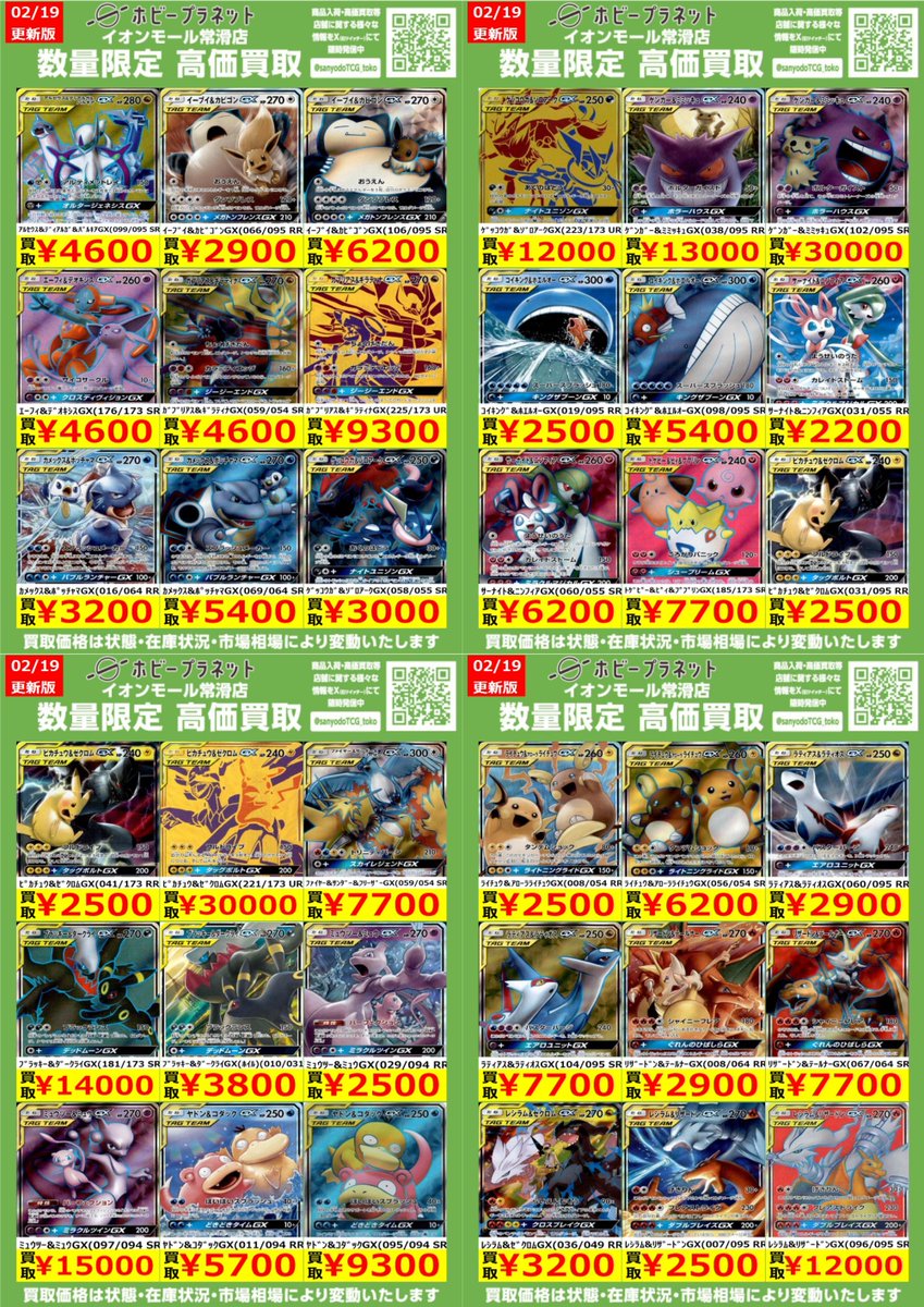 ポケカ】 ✨TAG TEAM✨ 数量限定！高価買取表です！！ お持ち込み