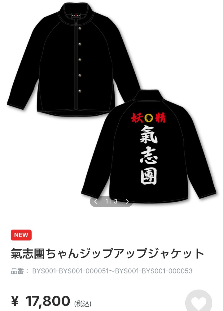 今までの氣志團ちゃんグッズで金額が跳ね上がっている商品、人気なのか