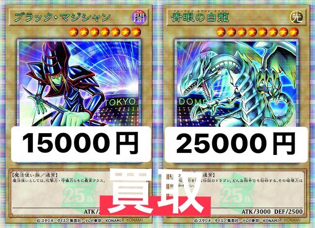 遊戯王買取 ブラックマジシャン 15,000円 青眼の白龍 25,000円 東京