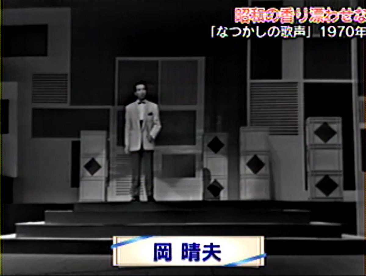 先般Youtubeにて「なつかしの歌声・岡晴夫追悼回」を拝見した。こんな