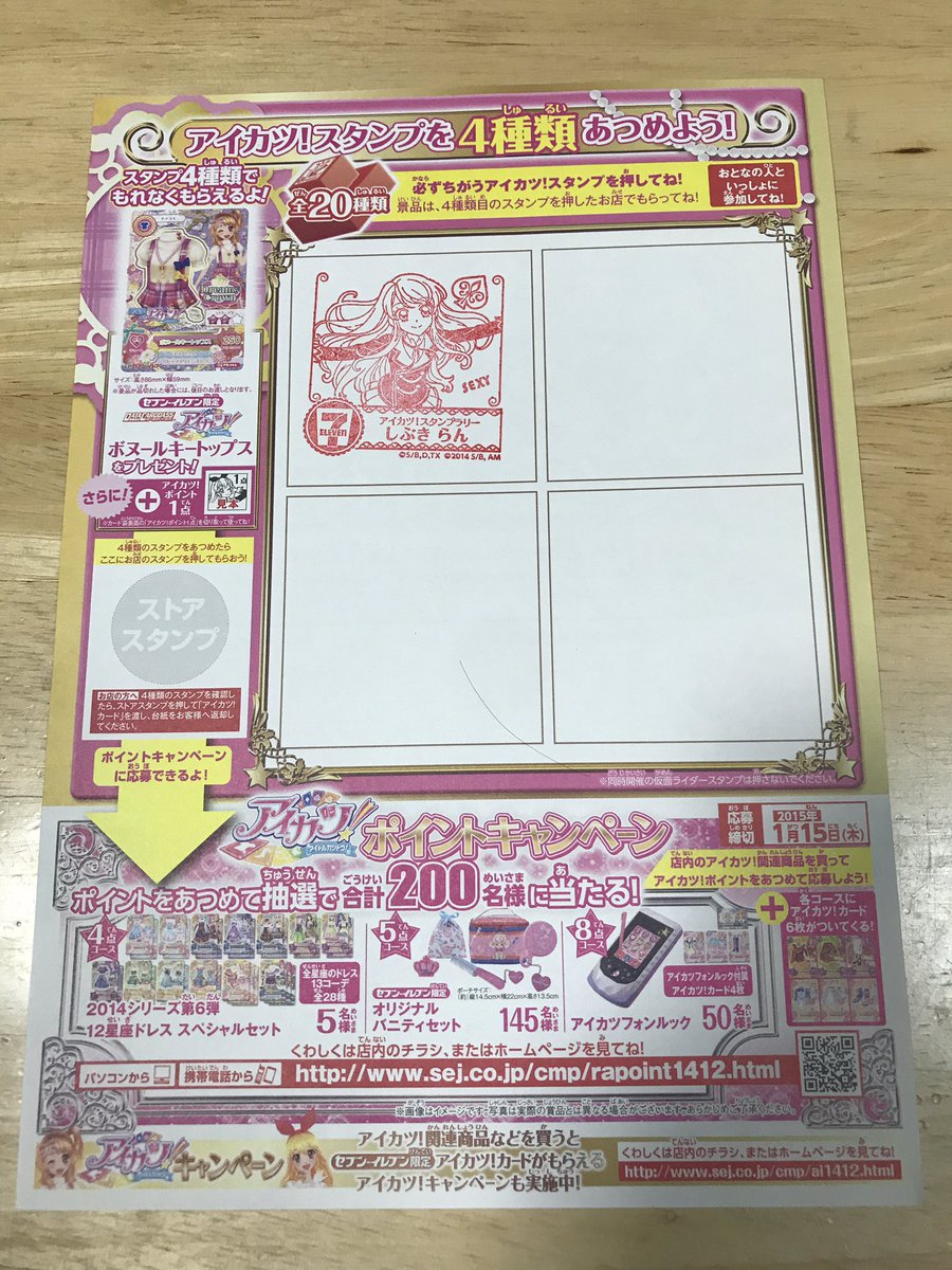 セブンイレブンのアイカツ!スタンプラリーのスタンプまだ置いてる