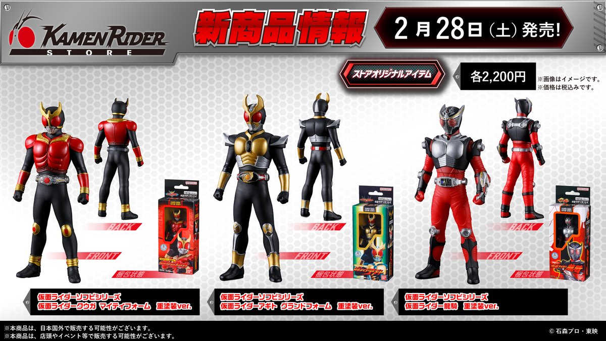 仮面ライダーストア 新商品情報】 2026年2月28日（土）より、 仮面