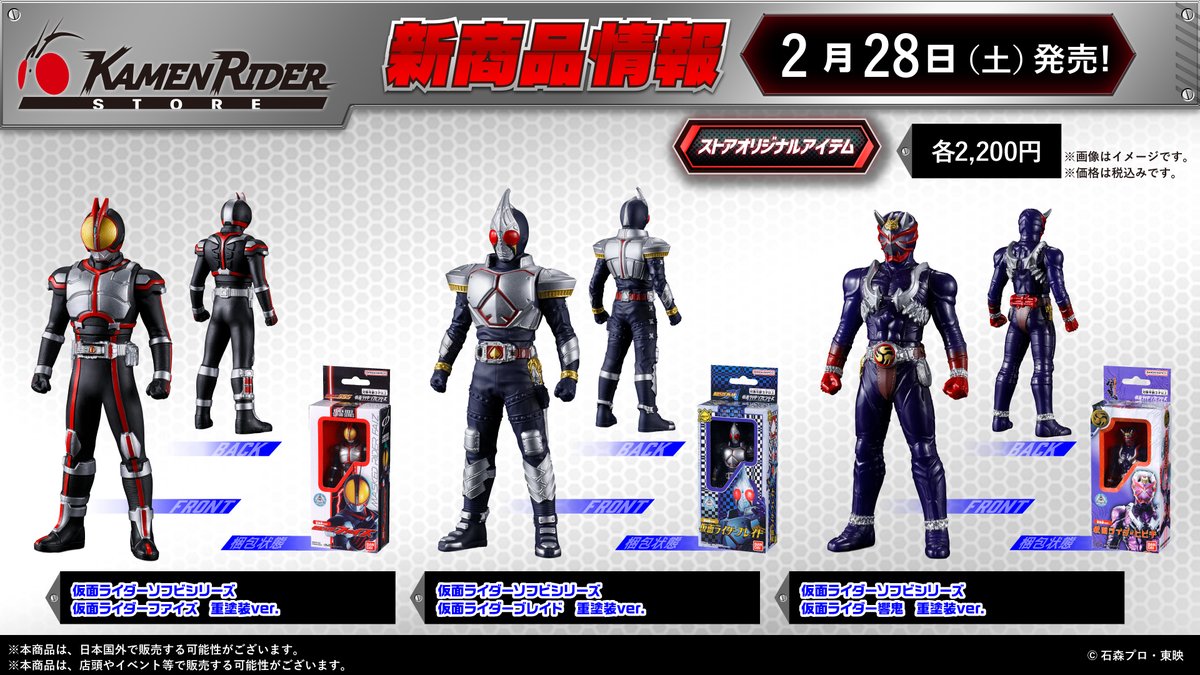 仮面ライダーストア 新商品情報】 2026年2月28日（土）より、 仮面